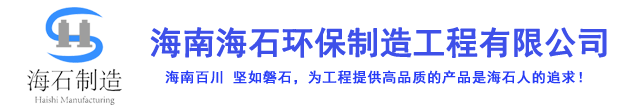 海南海石环保制造工程有限公司